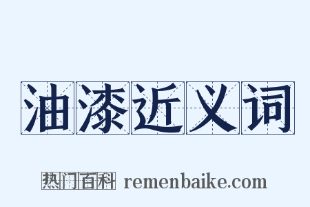 油漆近义词是什么意思的图片